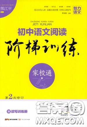 2020魅力語文初中語文階梯訓(xùn)練八年級答案