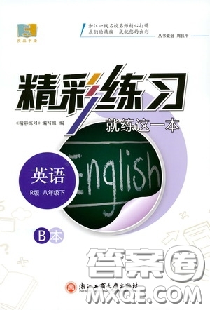 浙江工商大學出版社2020精彩練習就練這一本八年級英語下冊人教版B本答案