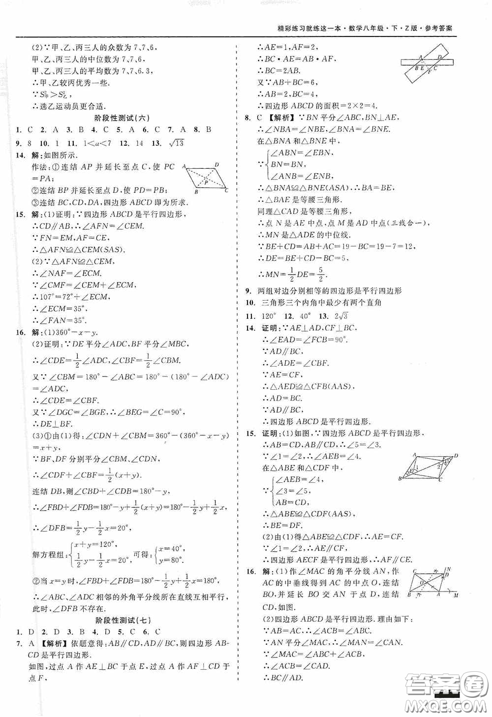 2020精彩練習(xí)就練這一本階段性測(cè)試八年級(jí)數(shù)學(xué)下冊(cè)浙教版答案