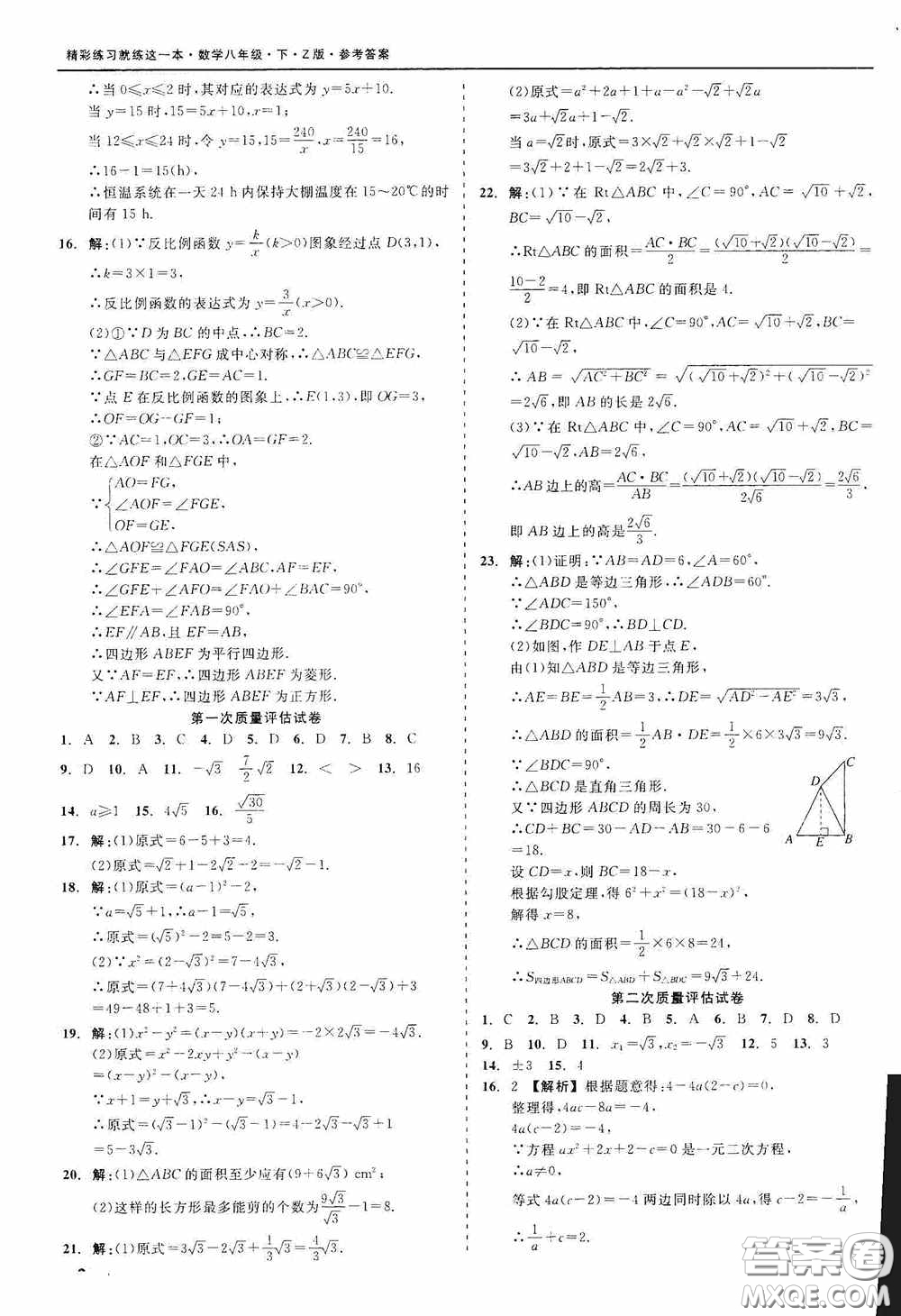 2020精彩練習(xí)就練這一本階段性測(cè)試八年級(jí)數(shù)學(xué)下冊(cè)浙教版答案