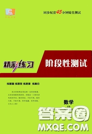2020精彩練習(xí)就練這一本階段性測(cè)試八年級(jí)數(shù)學(xué)下冊(cè)浙教版答案