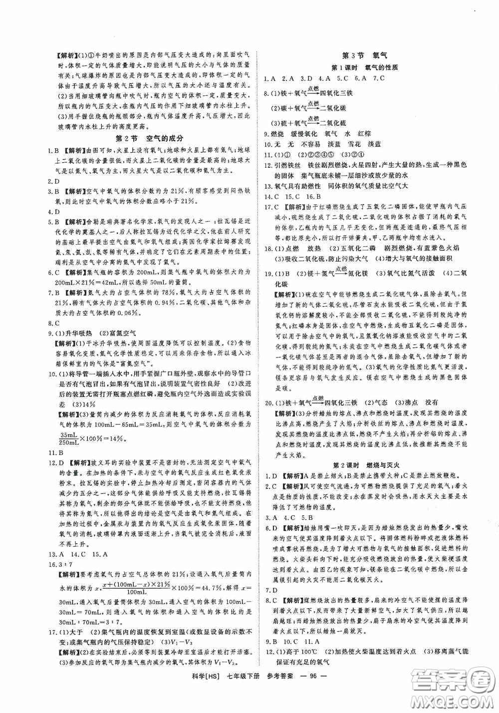 光明日?qǐng)?bào)出版社2020全效學(xué)習(xí)課時(shí)提優(yōu)七年級(jí)科學(xué)下冊(cè)華師大版B版精華版答案
