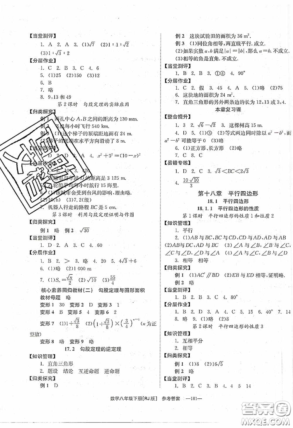北京時(shí)代華文書局2020全效學(xué)習(xí)學(xué)業(yè)評(píng)價(jià)方案八年級(jí)數(shù)學(xué)下冊(cè)人教版答案