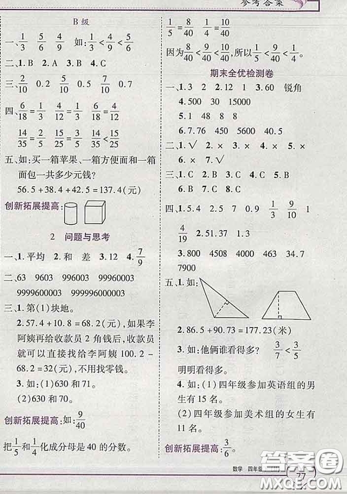 2020新版新全優(yōu)全優(yōu)備考四年級(jí)數(shù)學(xué)下冊(cè)冀教版答案