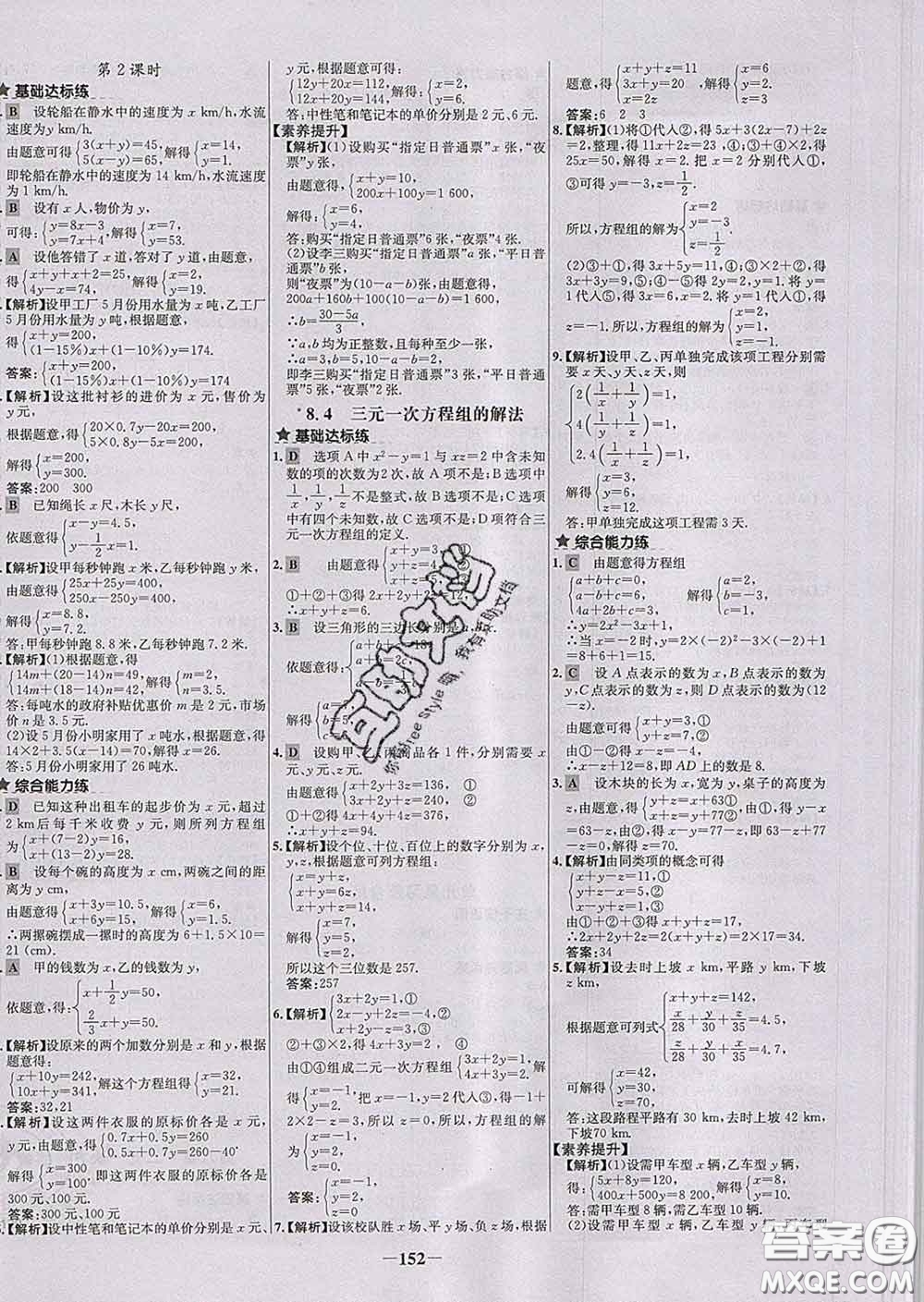 2020春世紀(jì)金榜百練百勝七年級(jí)數(shù)學(xué)下冊人教版答案