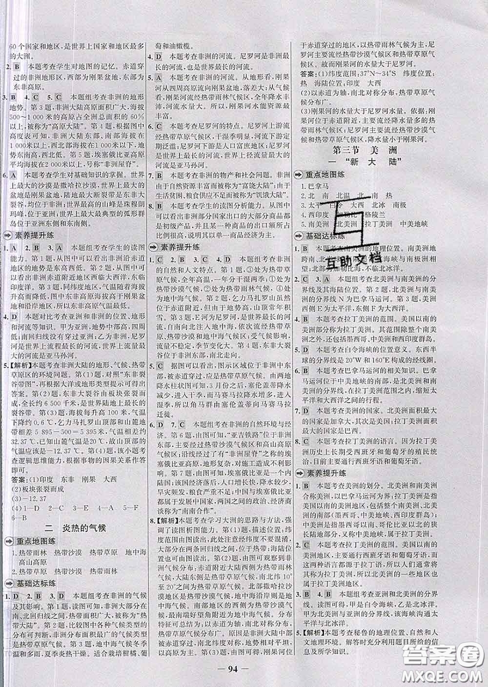 2020春世紀(jì)金榜百練百勝七年級(jí)地理下冊(cè)湘教版答案