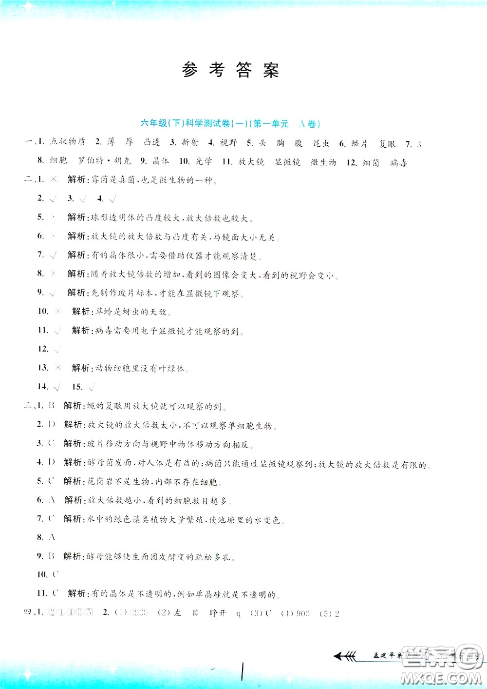 孟建平系列叢書2020年小學(xué)單元測試科學(xué)六年級下冊J教科版參考答案