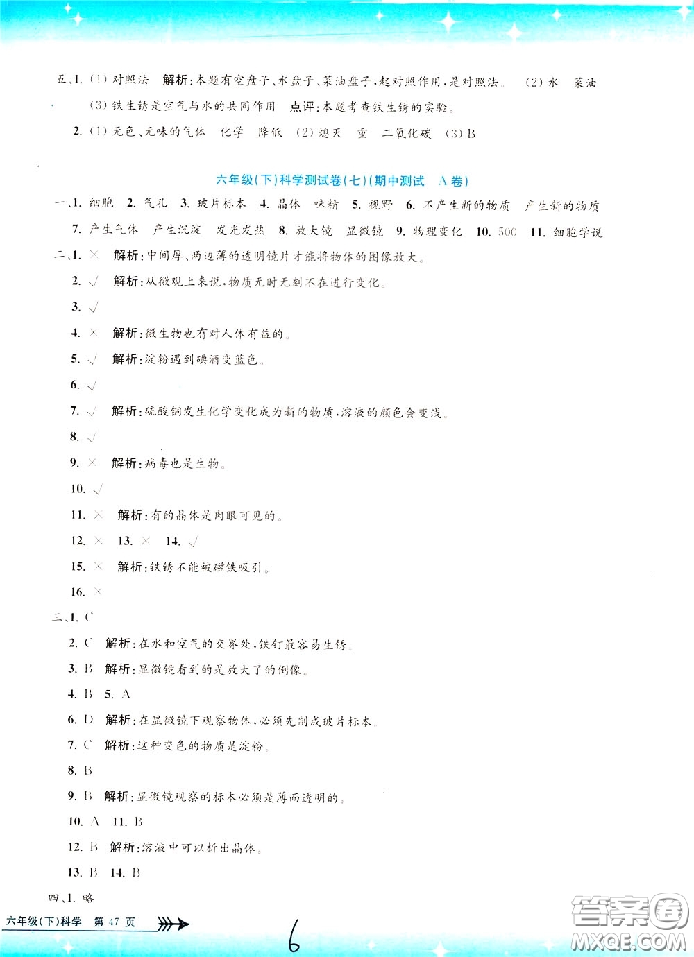 孟建平系列叢書2020年小學(xué)單元測試科學(xué)六年級下冊J教科版參考答案