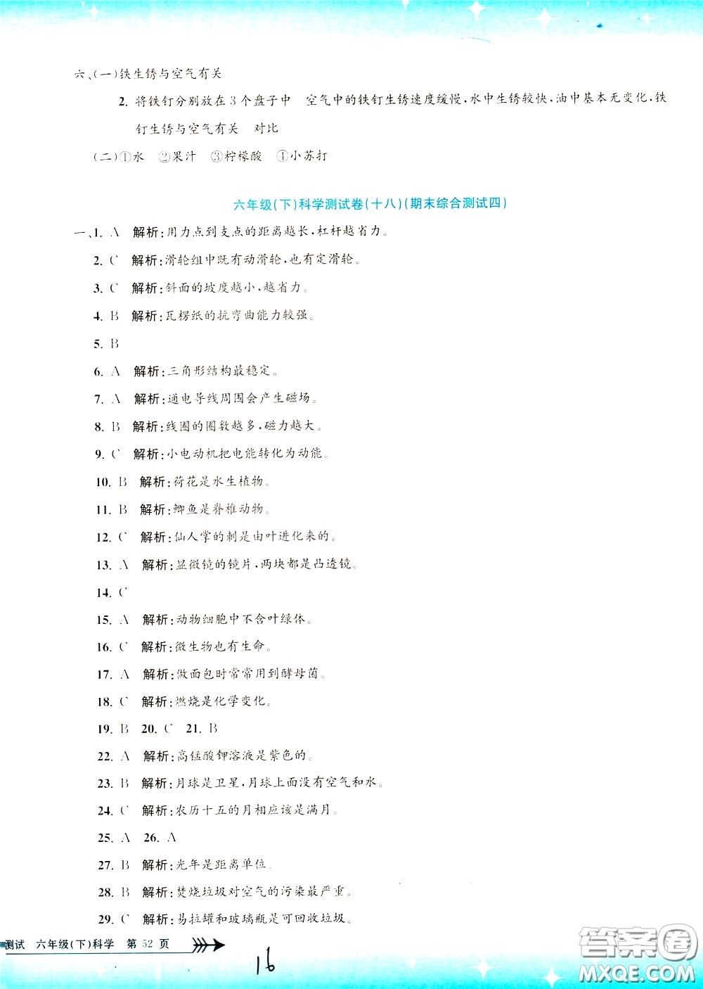 孟建平系列叢書2020年小學(xué)單元測試科學(xué)六年級下冊J教科版參考答案