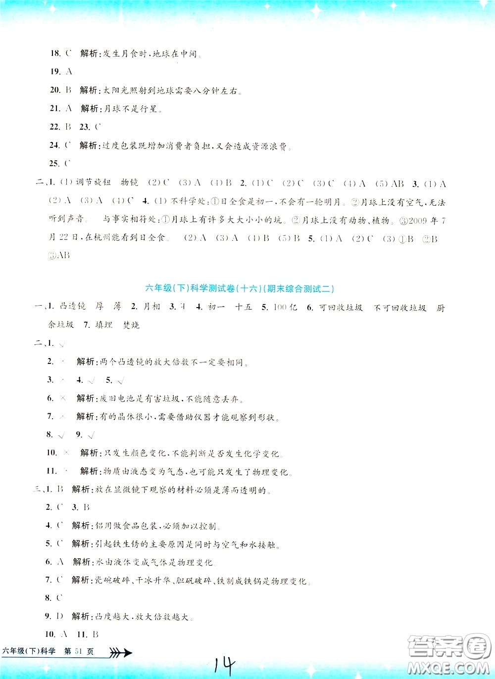 孟建平系列叢書2020年小學(xué)單元測試科學(xué)六年級下冊J教科版參考答案