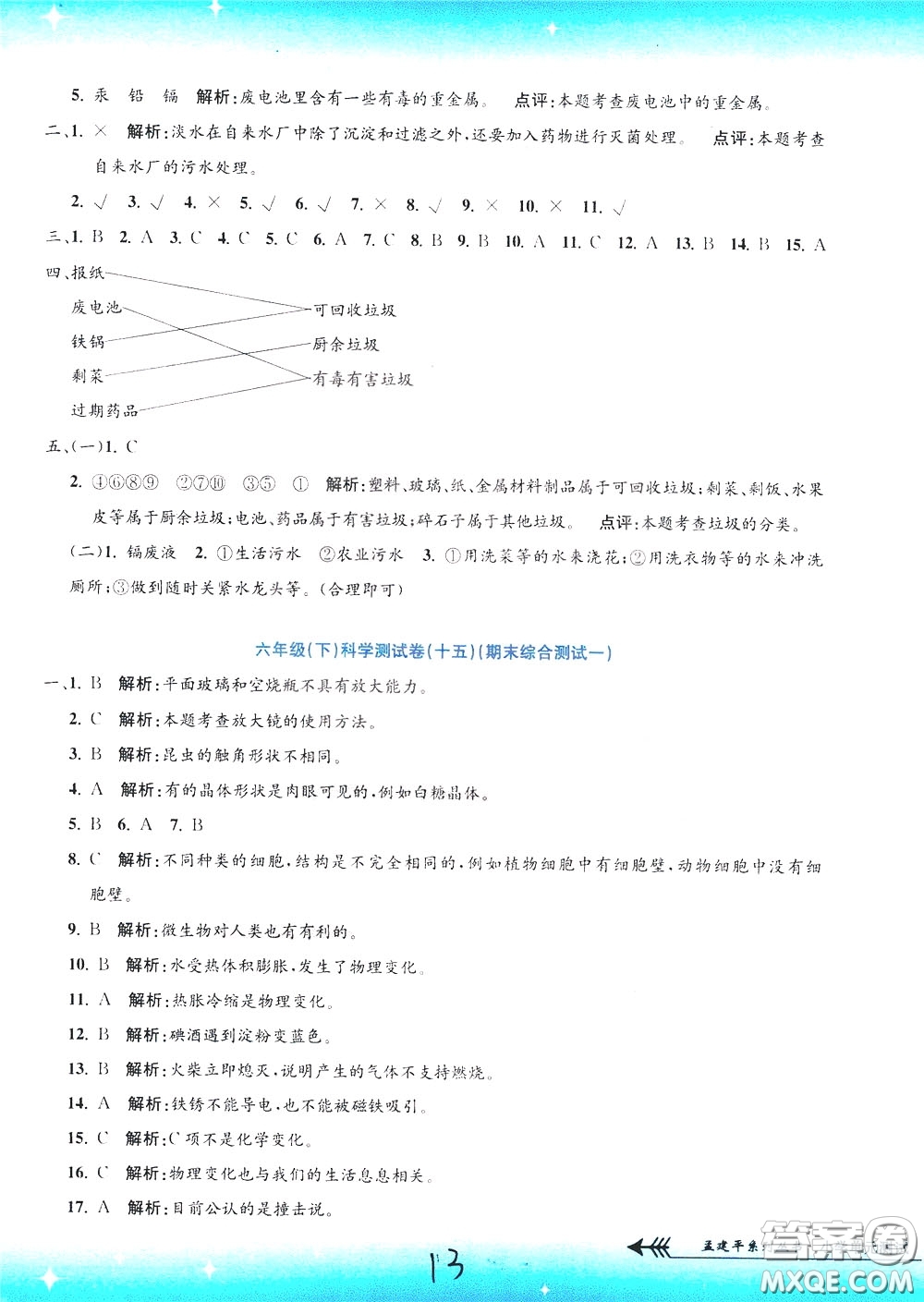 孟建平系列叢書2020年小學(xué)單元測試科學(xué)六年級下冊J教科版參考答案