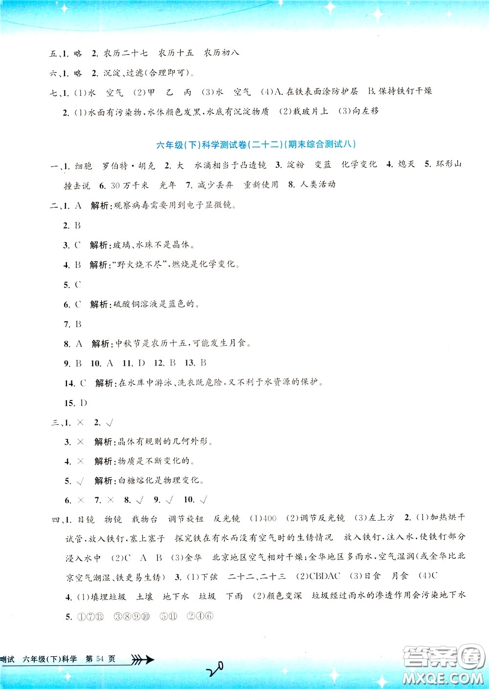 孟建平系列叢書2020年小學(xué)單元測試科學(xué)六年級下冊J教科版參考答案
