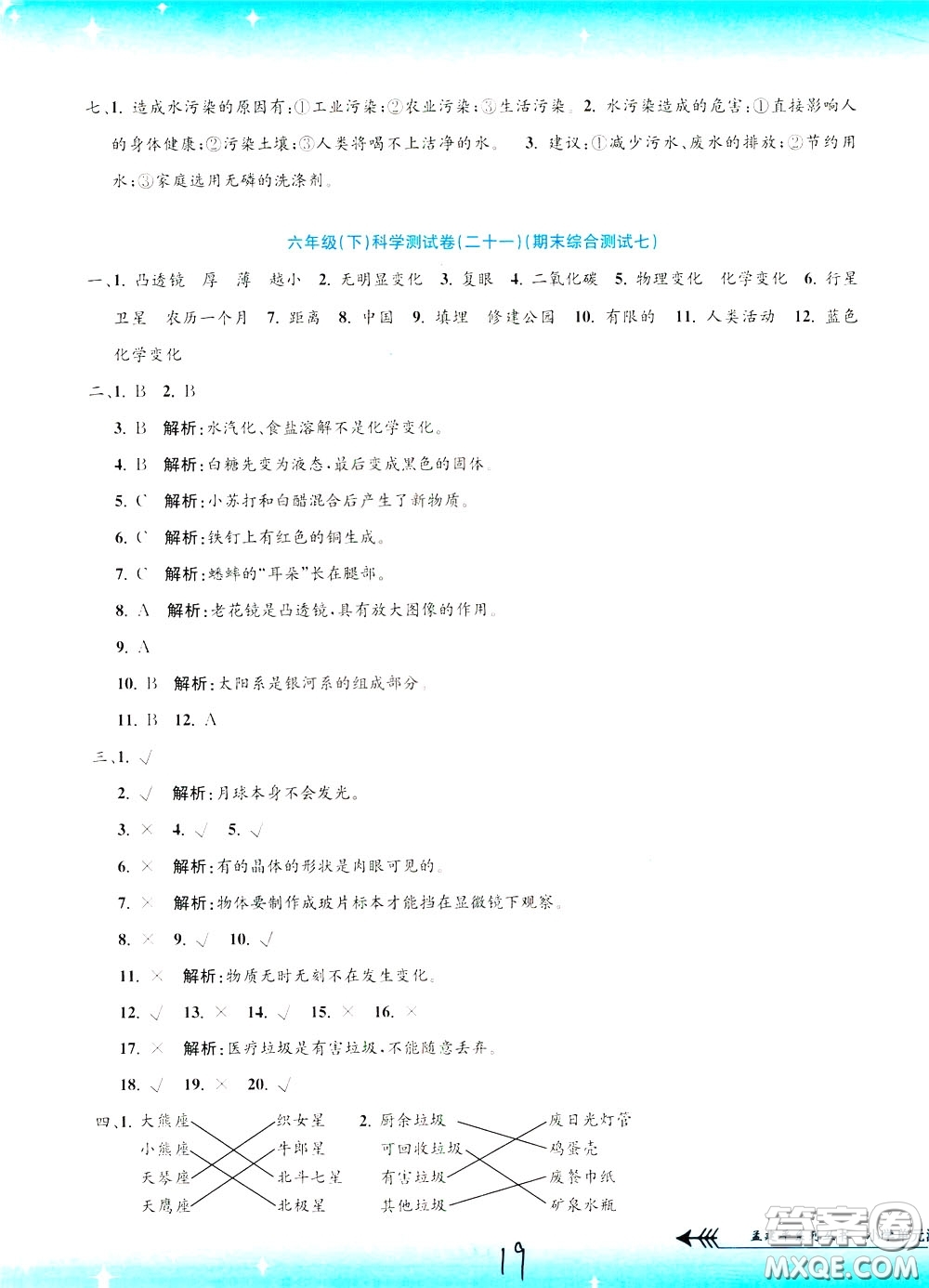 孟建平系列叢書2020年小學(xué)單元測試科學(xué)六年級下冊J教科版參考答案