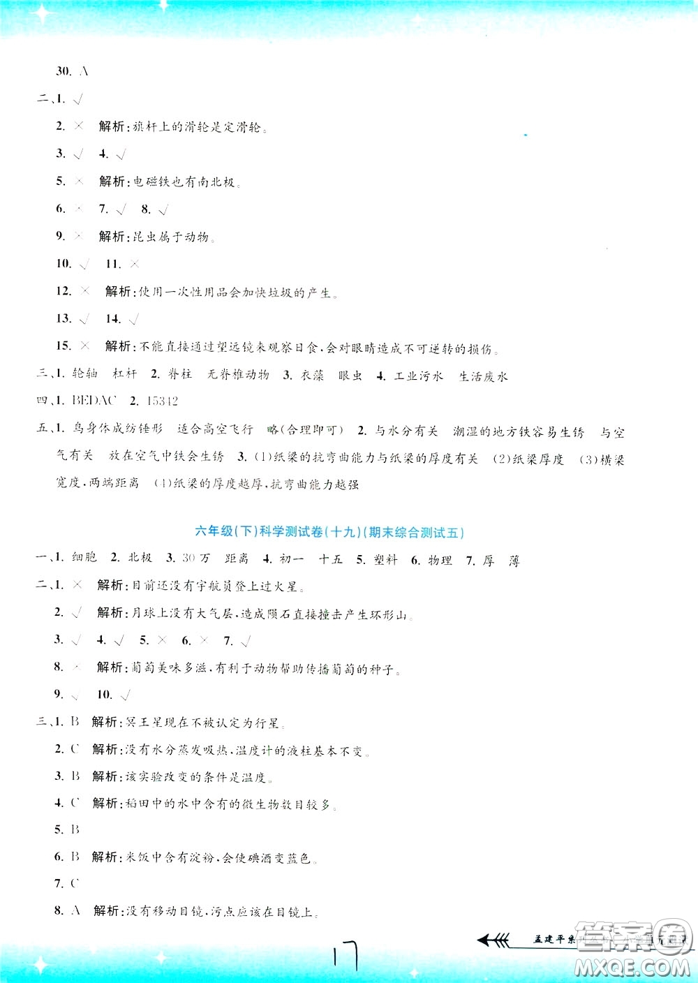 孟建平系列叢書2020年小學(xué)單元測試科學(xué)六年級下冊J教科版參考答案