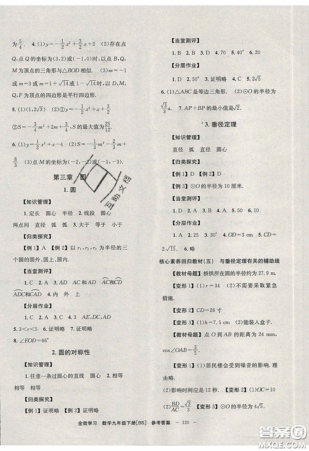 北京時(shí)代華文書局2020全效學(xué)習(xí)學(xué)業(yè)評(píng)價(jià)方案九年級(jí)數(shù)學(xué)下冊(cè)北師大版答案