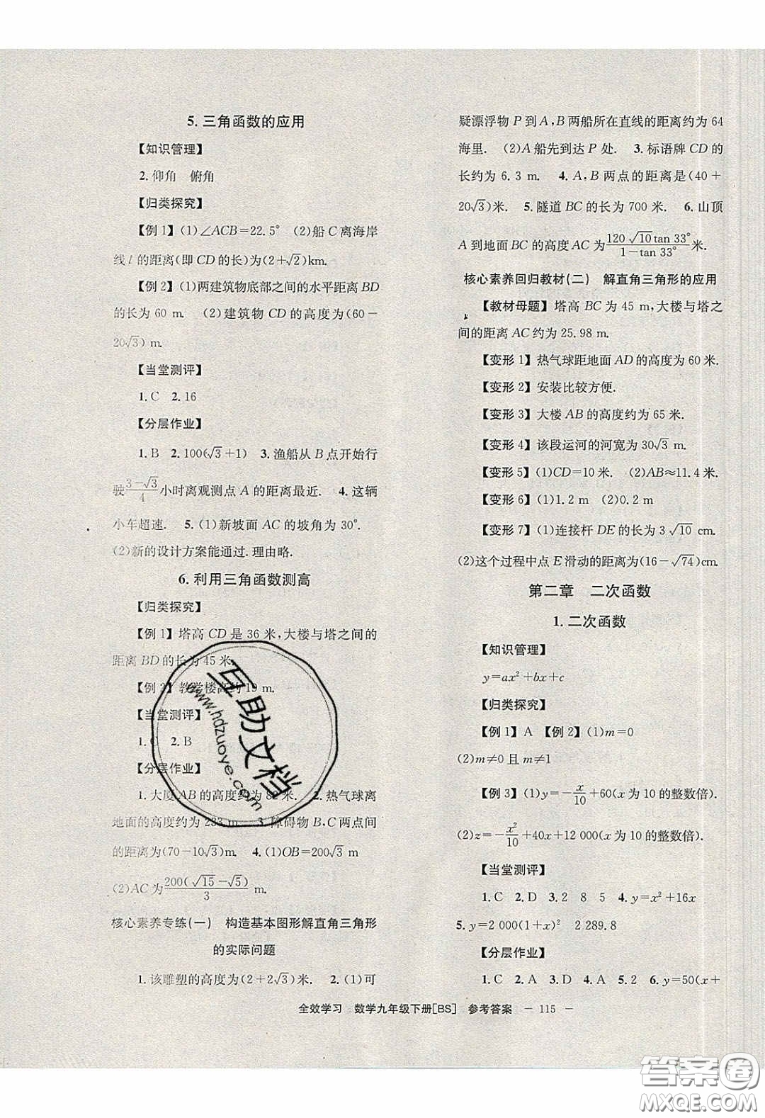 北京時(shí)代華文書局2020全效學(xué)習(xí)學(xué)業(yè)評(píng)價(jià)方案九年級(jí)數(shù)學(xué)下冊(cè)北師大版答案