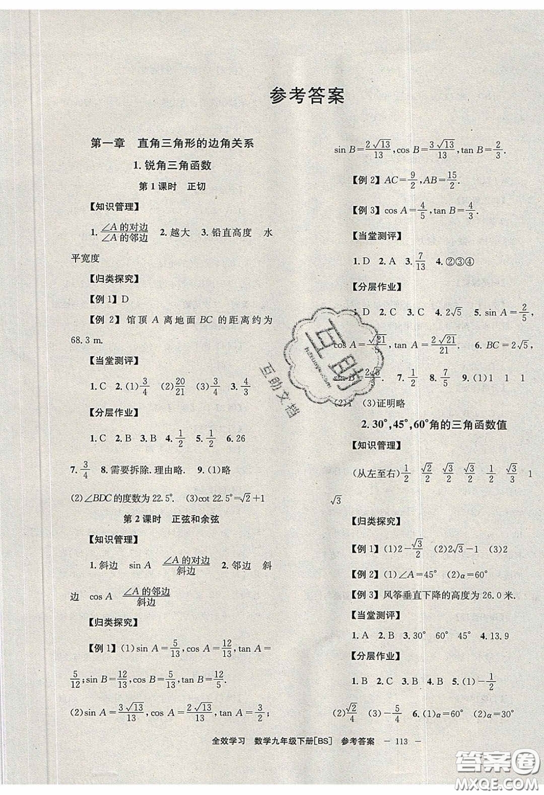 北京時(shí)代華文書局2020全效學(xué)習(xí)學(xué)業(yè)評(píng)價(jià)方案九年級(jí)數(shù)學(xué)下冊(cè)北師大版答案