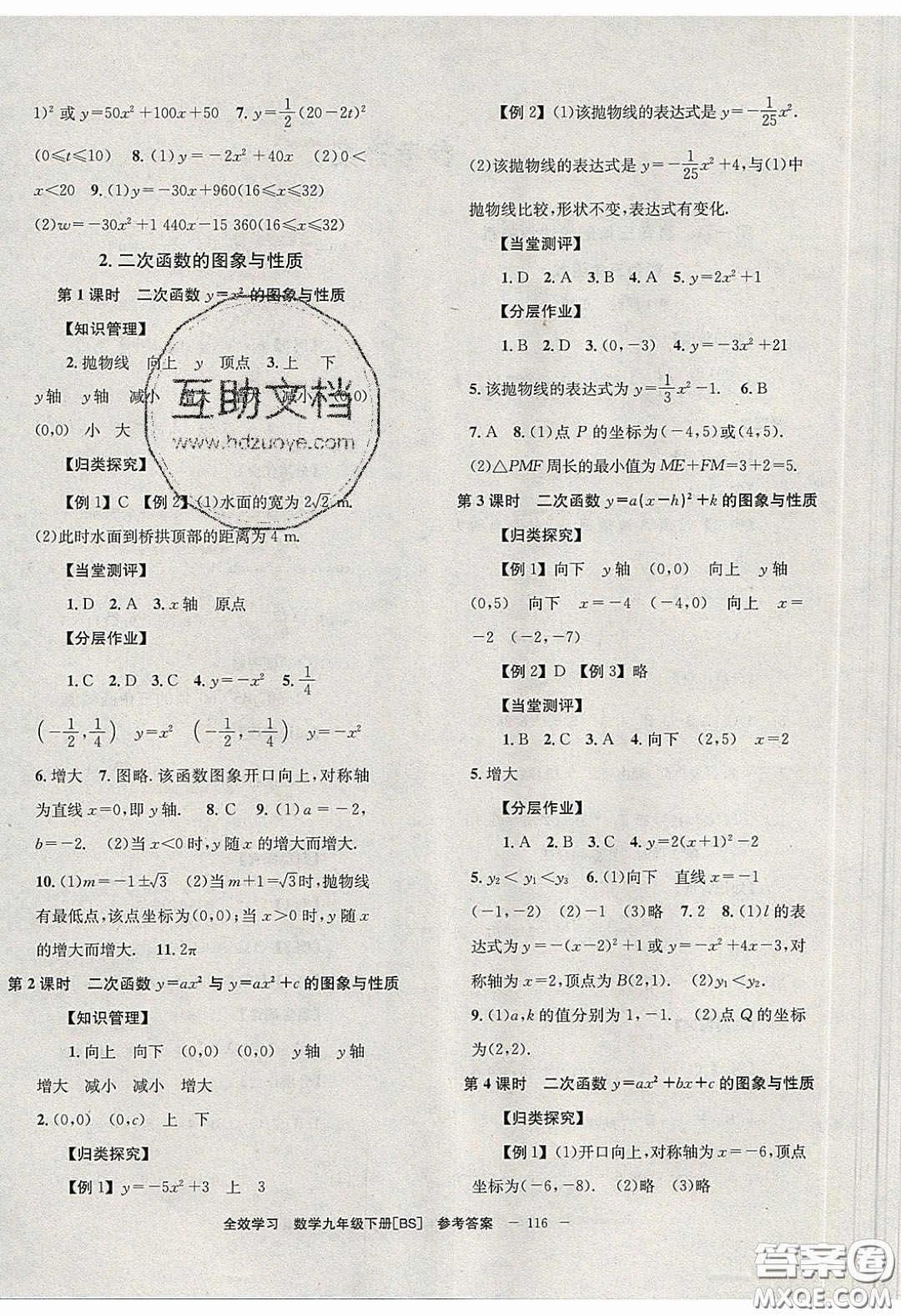 北京時(shí)代華文書局2020全效學(xué)習(xí)學(xué)業(yè)評(píng)價(jià)方案九年級(jí)數(shù)學(xué)下冊(cè)北師大版答案