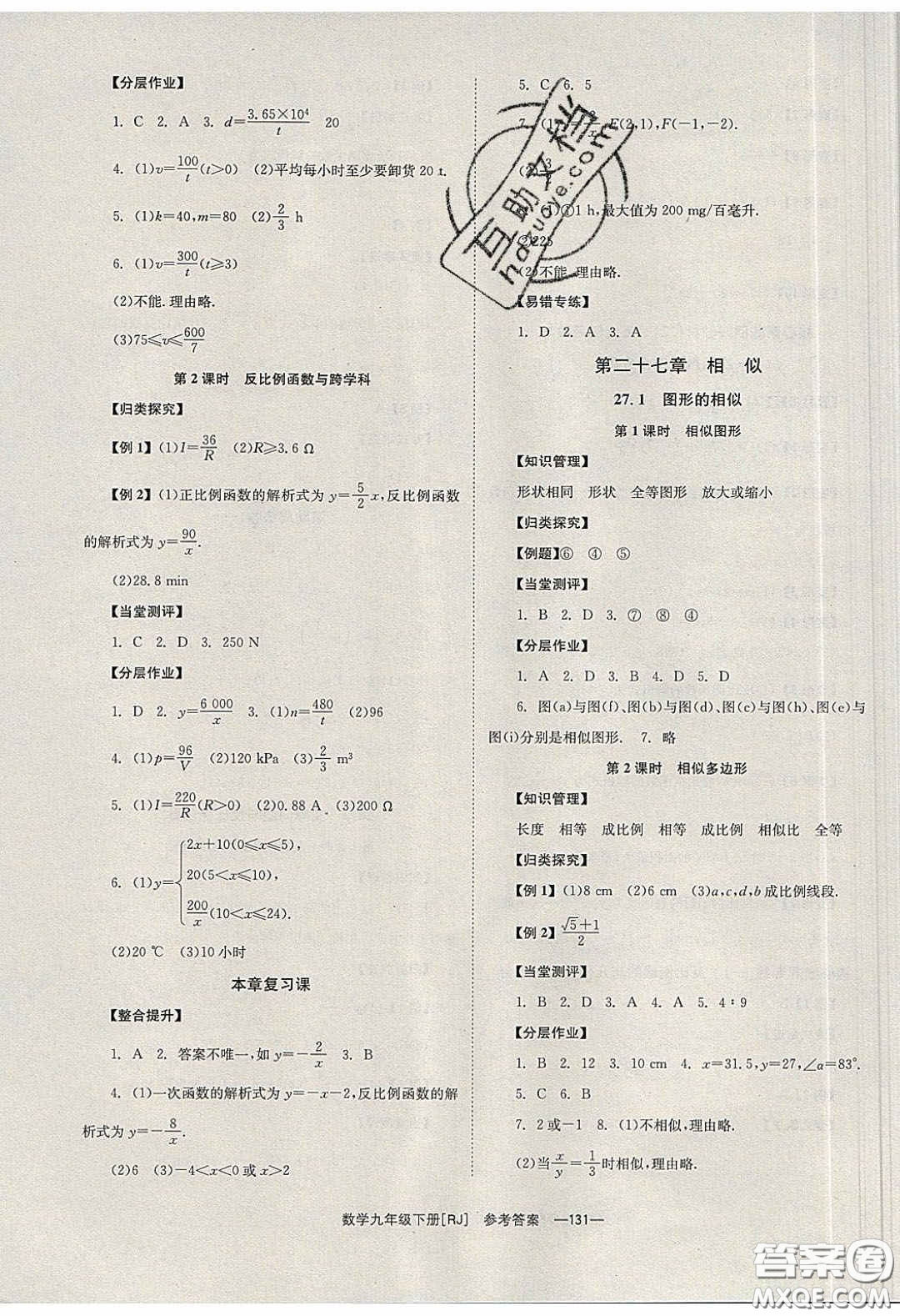 北京時(shí)代華文書局2020全效學(xué)習(xí)學(xué)業(yè)評價(jià)方案九年級數(shù)學(xué)下冊人教版答案