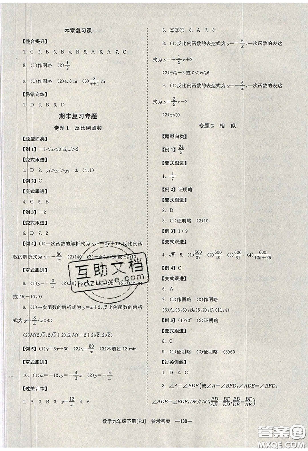 北京時(shí)代華文書局2020全效學(xué)習(xí)學(xué)業(yè)評價(jià)方案九年級數(shù)學(xué)下冊人教版答案