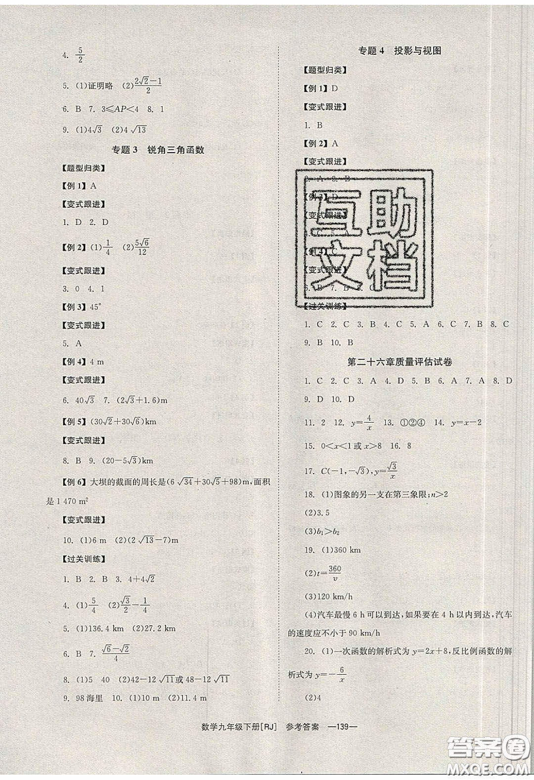北京時(shí)代華文書局2020全效學(xué)習(xí)學(xué)業(yè)評價(jià)方案九年級數(shù)學(xué)下冊人教版答案