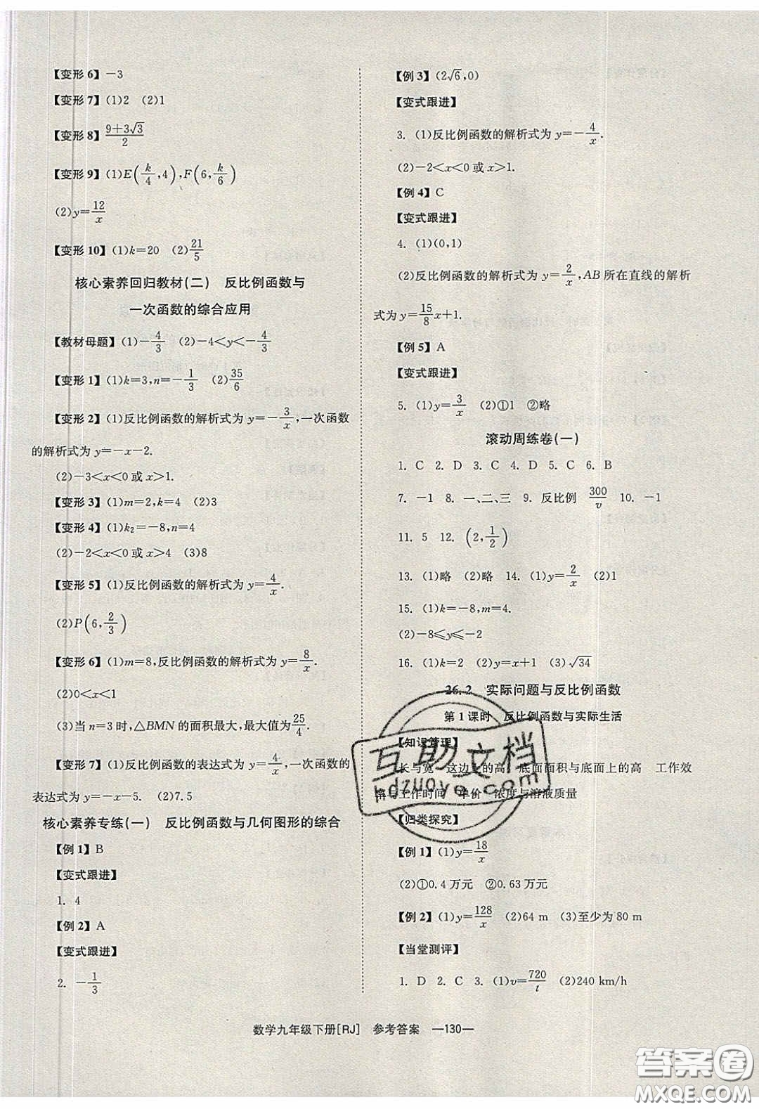北京時(shí)代華文書局2020全效學(xué)習(xí)學(xué)業(yè)評價(jià)方案九年級數(shù)學(xué)下冊人教版答案