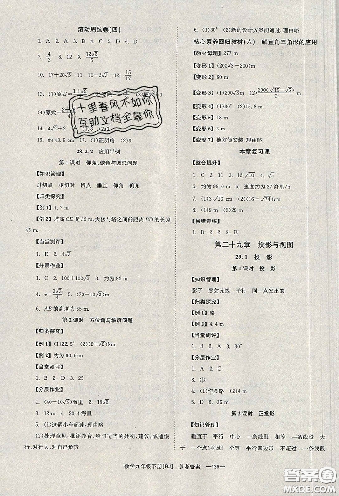 北京時(shí)代華文書局2020全效學(xué)習(xí)學(xué)業(yè)評價(jià)方案九年級數(shù)學(xué)下冊人教版答案