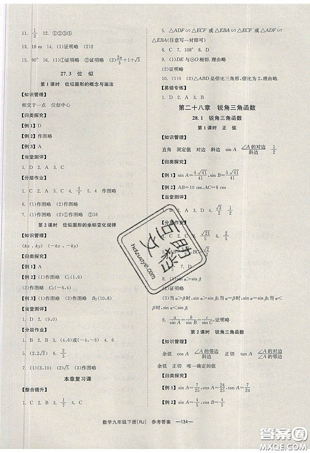 北京時(shí)代華文書局2020全效學(xué)習(xí)學(xué)業(yè)評價(jià)方案九年級數(shù)學(xué)下冊人教版答案