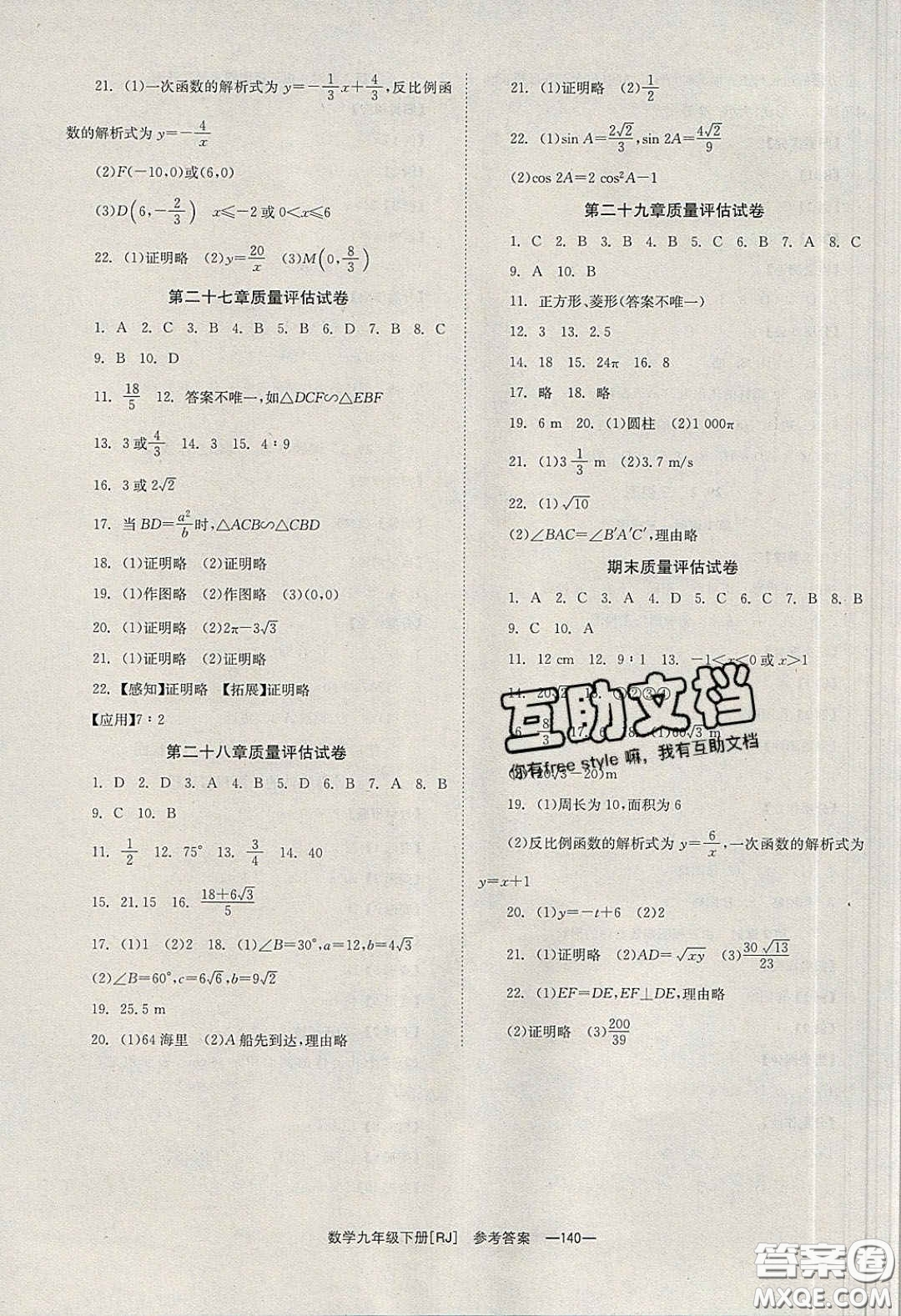 北京時(shí)代華文書局2020全效學(xué)習(xí)學(xué)業(yè)評價(jià)方案九年級數(shù)學(xué)下冊人教版答案