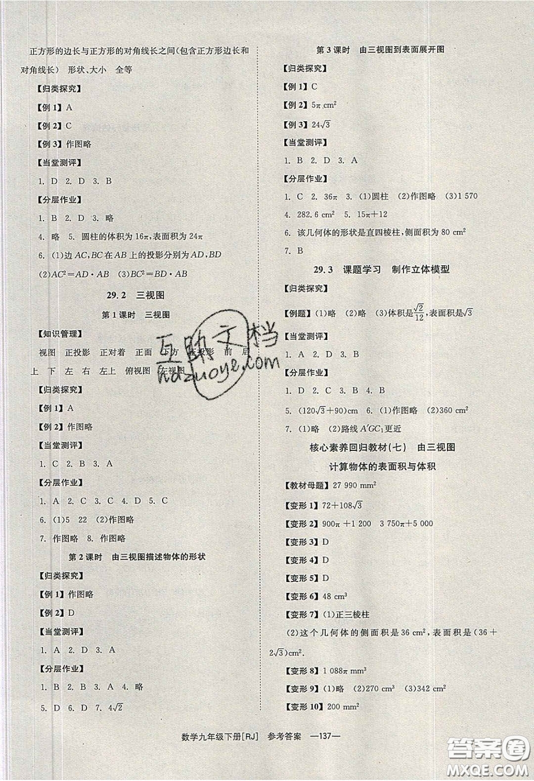 北京時(shí)代華文書局2020全效學(xué)習(xí)學(xué)業(yè)評價(jià)方案九年級數(shù)學(xué)下冊人教版答案