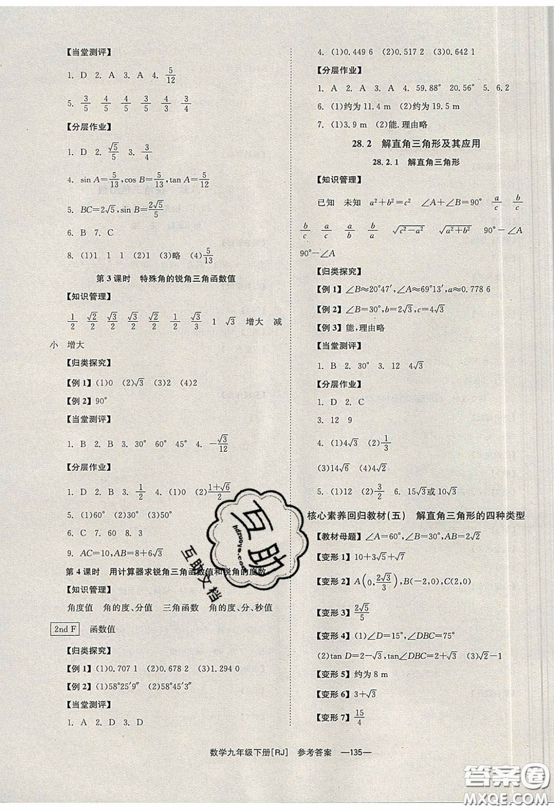 北京時(shí)代華文書局2020全效學(xué)習(xí)學(xué)業(yè)評價(jià)方案九年級數(shù)學(xué)下冊人教版答案