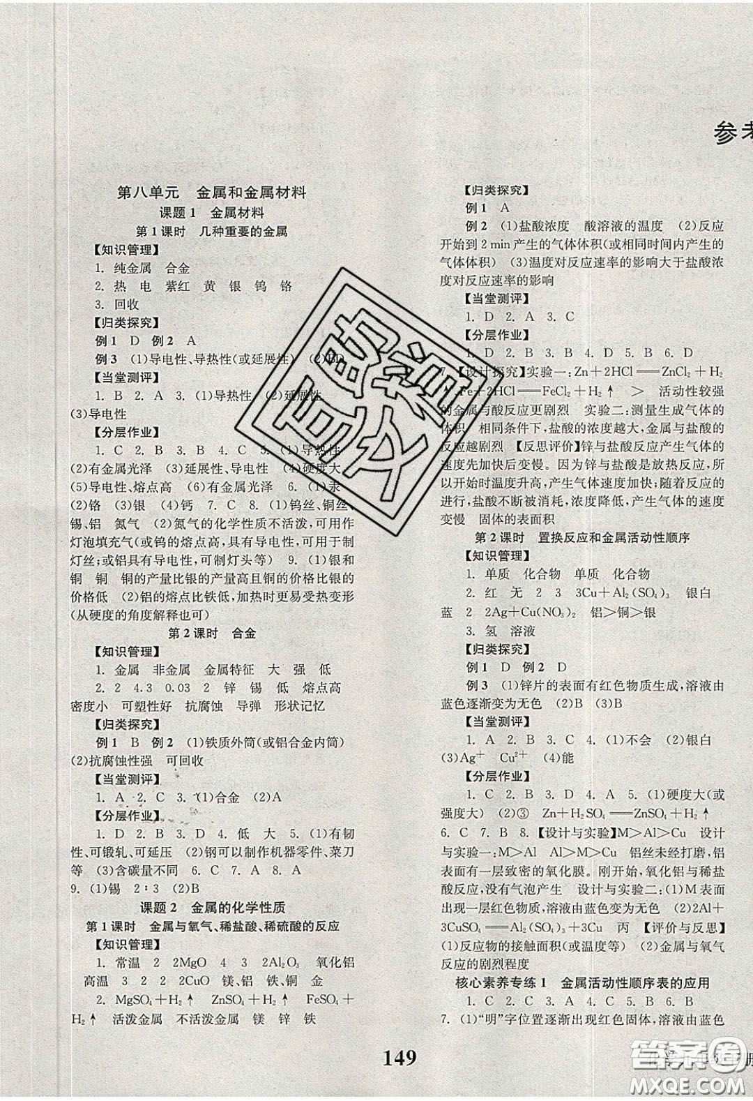 北京時(shí)代華文書局2020全效學(xué)習(xí)學(xué)業(yè)評價(jià)方案九年級化學(xué)下冊人教版答案