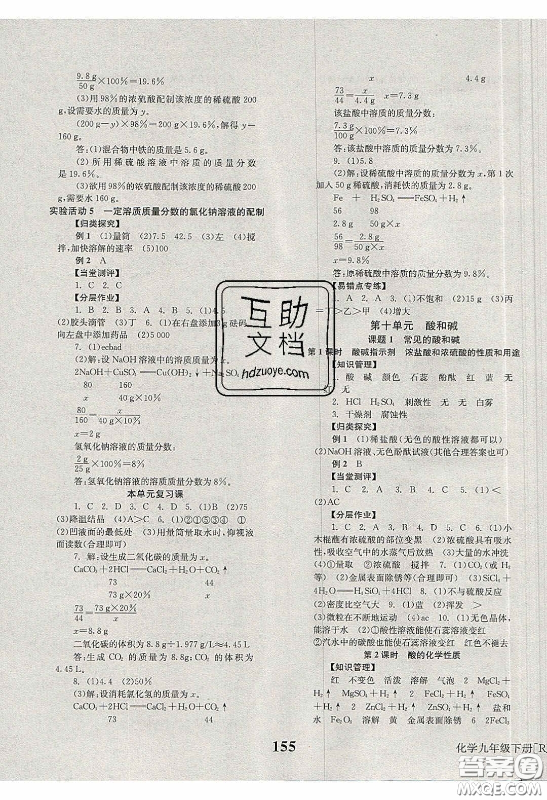 北京時(shí)代華文書局2020全效學(xué)習(xí)學(xué)業(yè)評價(jià)方案九年級化學(xué)下冊人教版答案