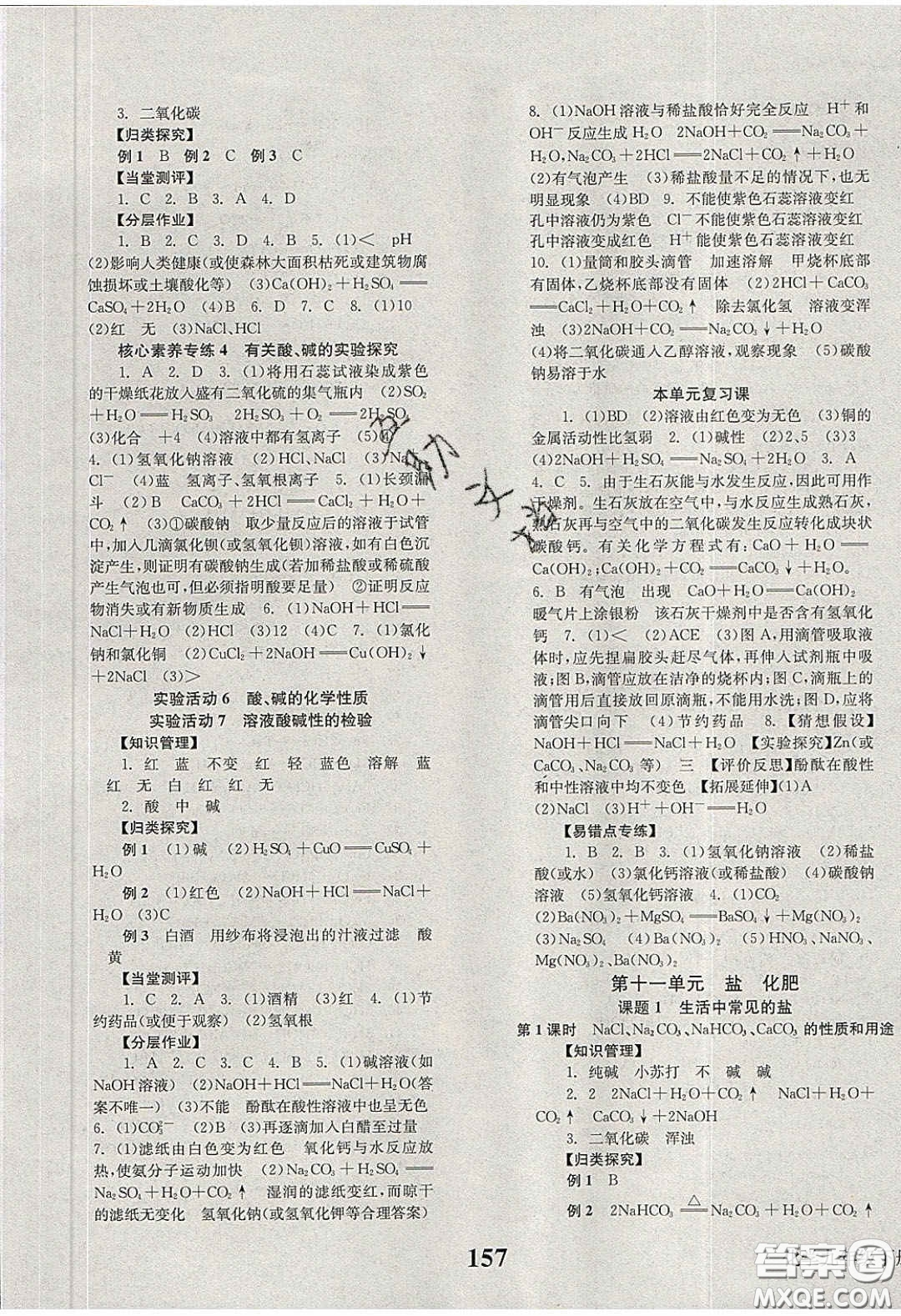 北京時(shí)代華文書局2020全效學(xué)習(xí)學(xué)業(yè)評價(jià)方案九年級化學(xué)下冊人教版答案