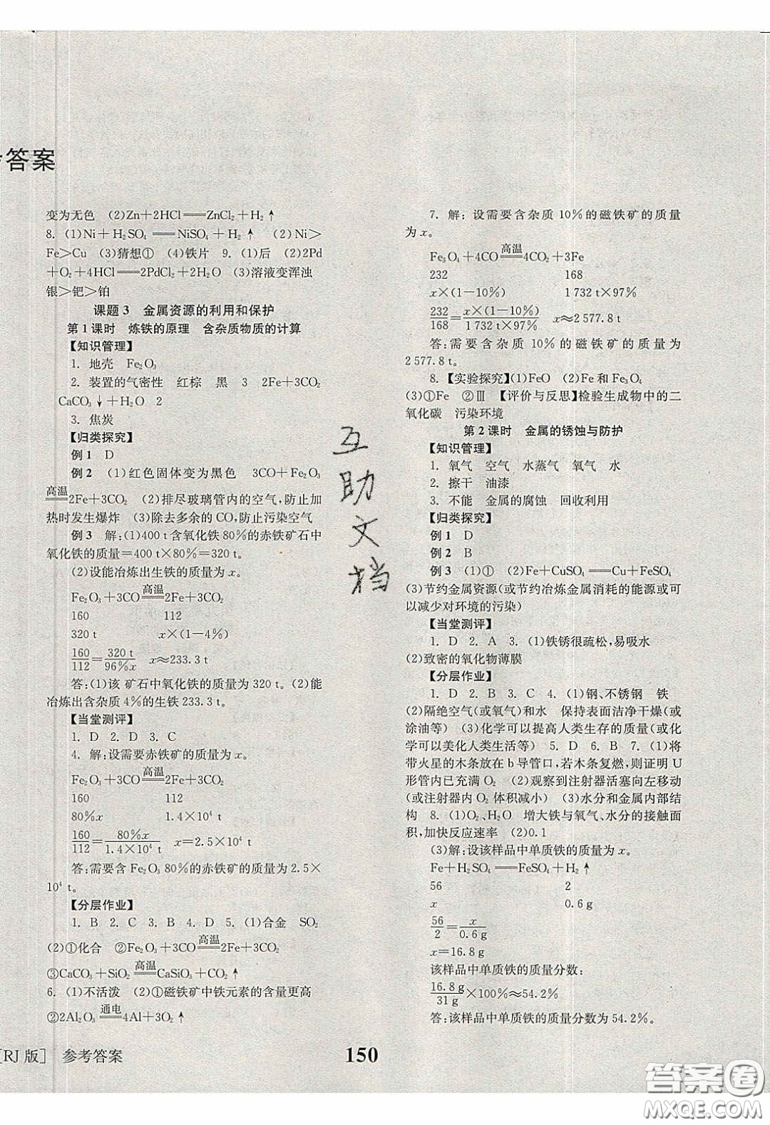 北京時(shí)代華文書局2020全效學(xué)習(xí)學(xué)業(yè)評價(jià)方案九年級化學(xué)下冊人教版答案