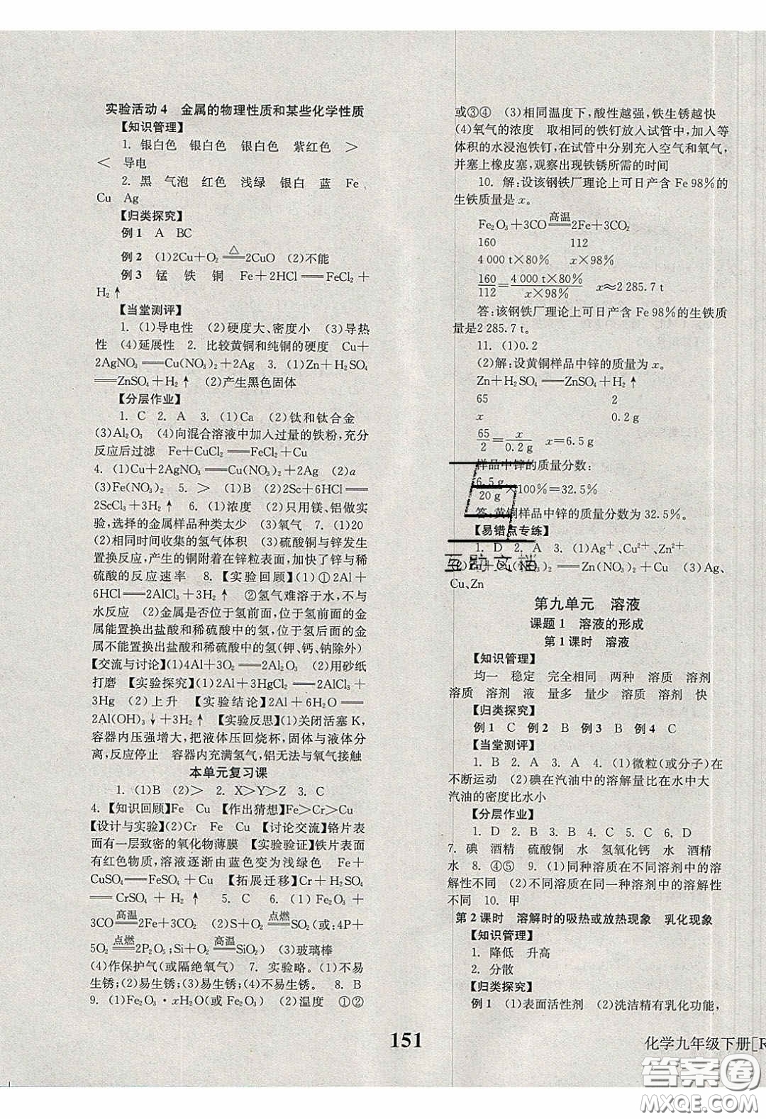 北京時(shí)代華文書局2020全效學(xué)習(xí)學(xué)業(yè)評價(jià)方案九年級化學(xué)下冊人教版答案