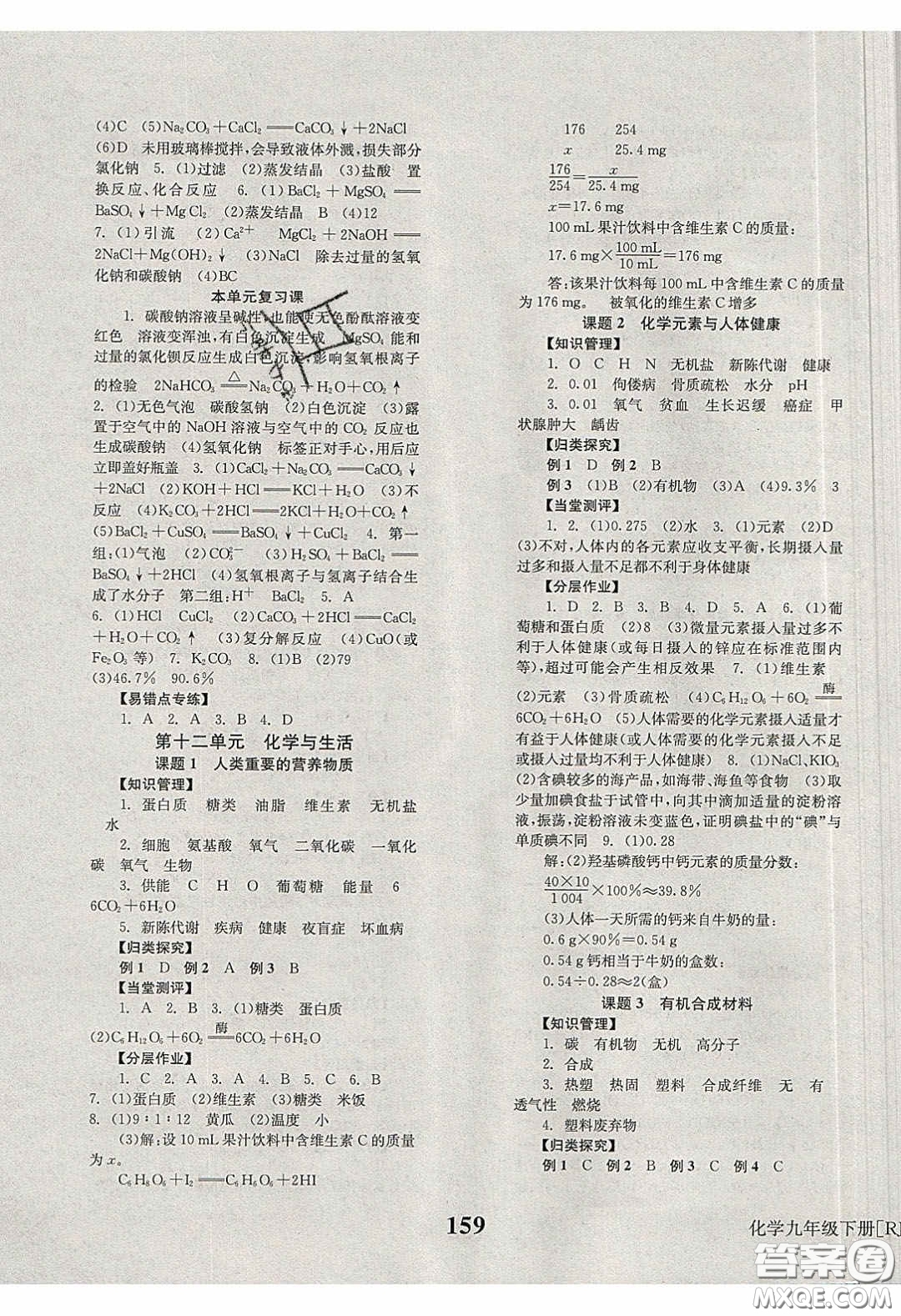 北京時(shí)代華文書局2020全效學(xué)習(xí)學(xué)業(yè)評價(jià)方案九年級化學(xué)下冊人教版答案
