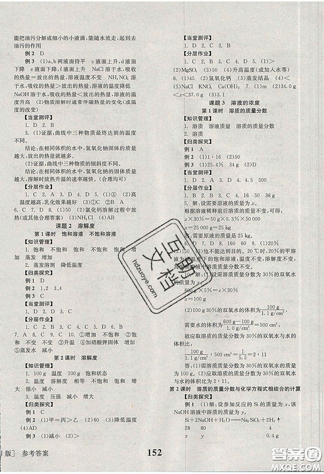 北京時(shí)代華文書局2020全效學(xué)習(xí)學(xué)業(yè)評價(jià)方案九年級化學(xué)下冊人教版答案
