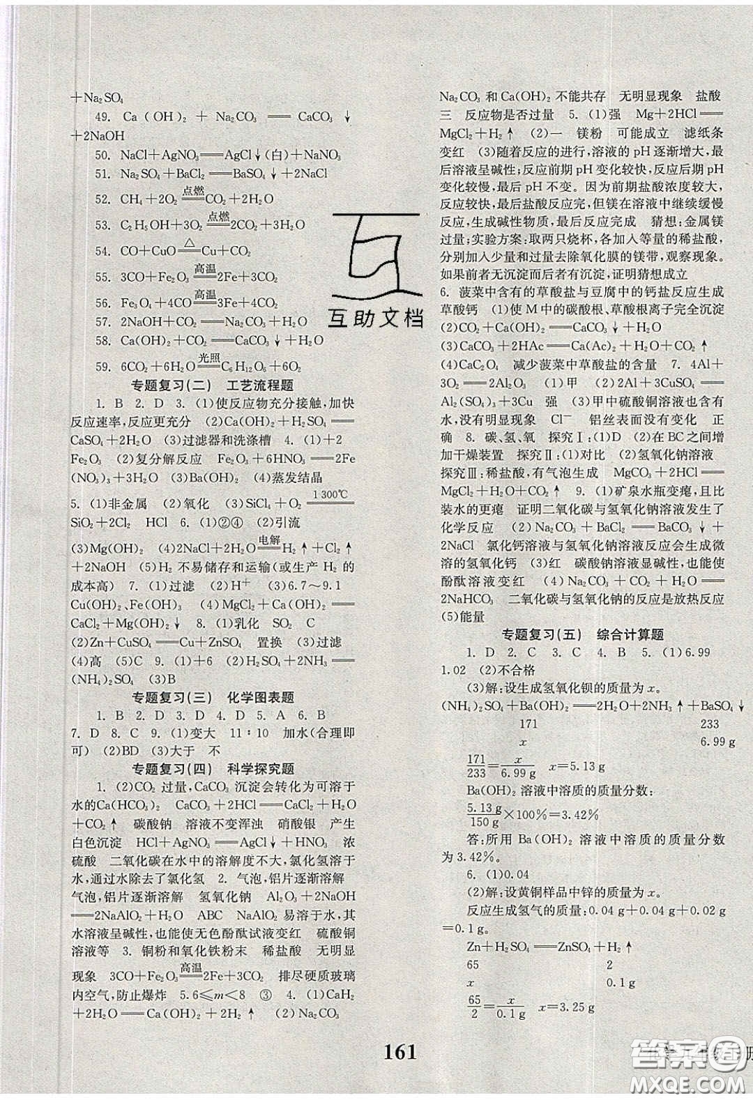 北京時(shí)代華文書局2020全效學(xué)習(xí)學(xué)業(yè)評價(jià)方案九年級化學(xué)下冊人教版答案