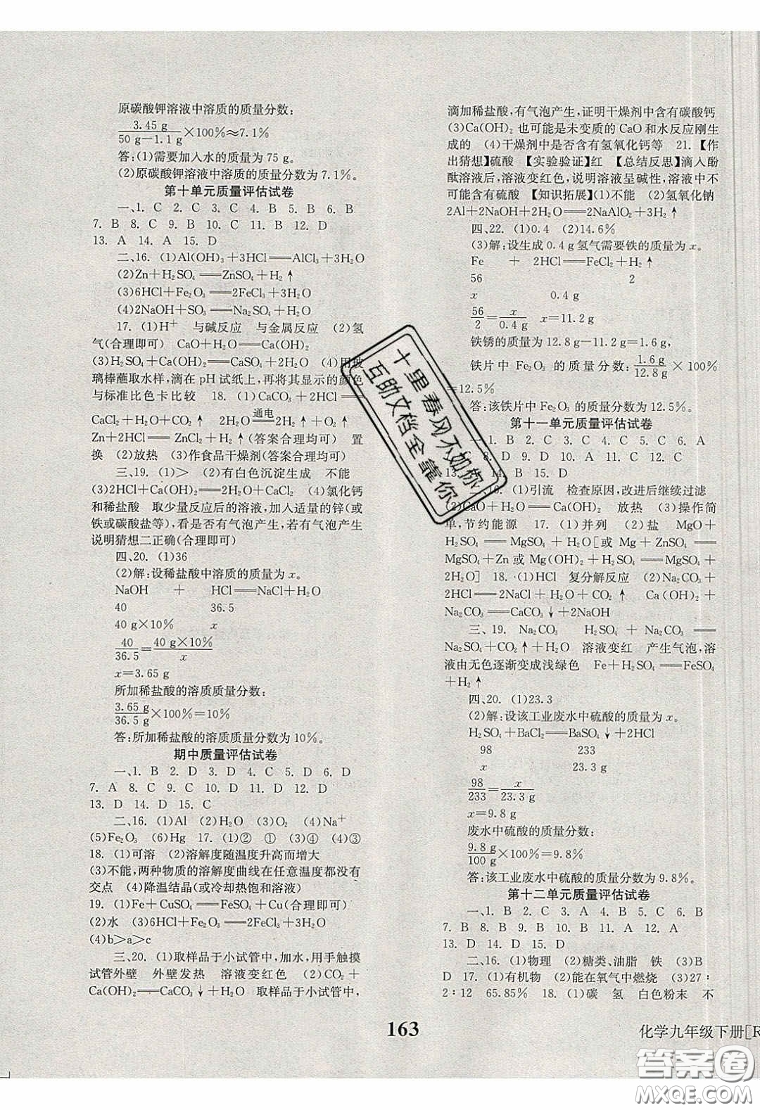 北京時(shí)代華文書局2020全效學(xué)習(xí)學(xué)業(yè)評價(jià)方案九年級化學(xué)下冊人教版答案