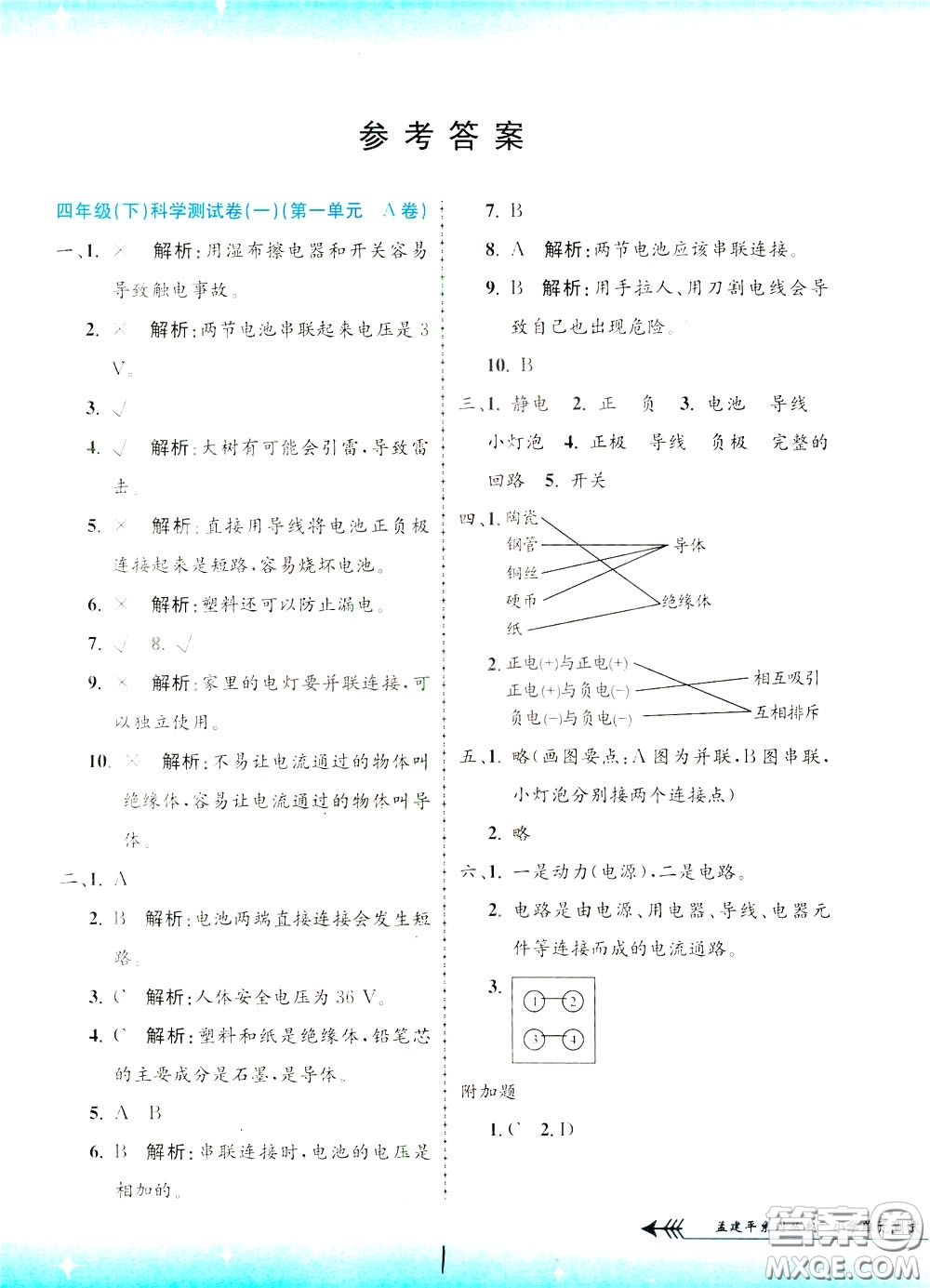 孟建平系列叢書2020年小學(xué)單元測(cè)試科學(xué)四年級(jí)下冊(cè)J教科版參考答案