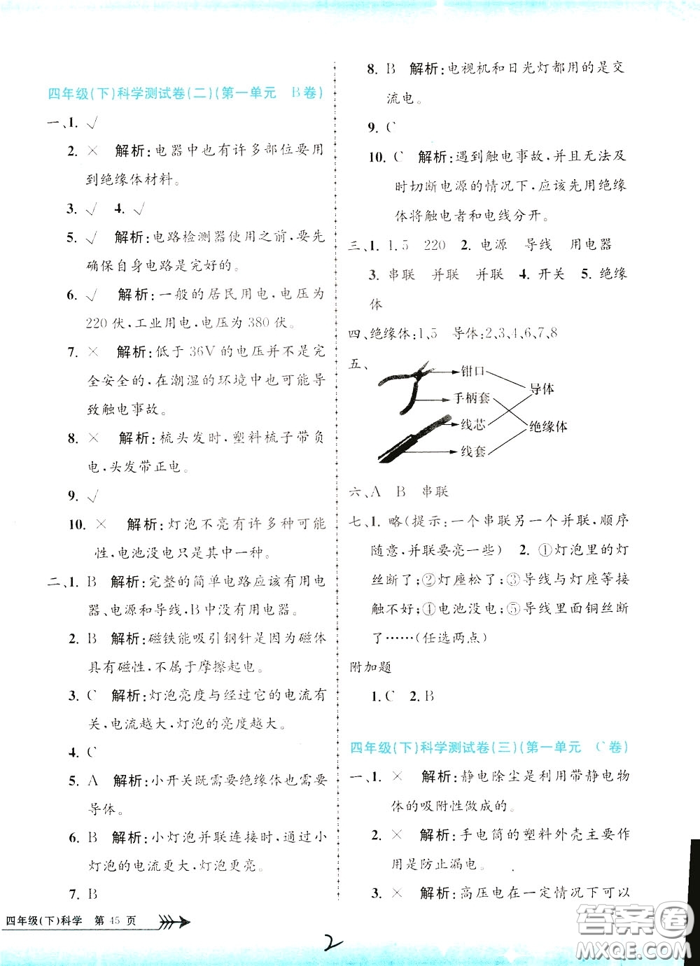孟建平系列叢書2020年小學(xué)單元測(cè)試科學(xué)四年級(jí)下冊(cè)J教科版參考答案