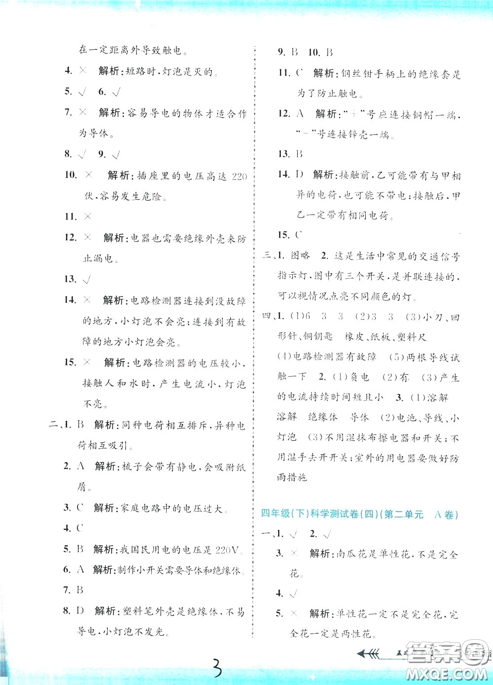 孟建平系列叢書2020年小學(xué)單元測(cè)試科學(xué)四年級(jí)下冊(cè)J教科版參考答案