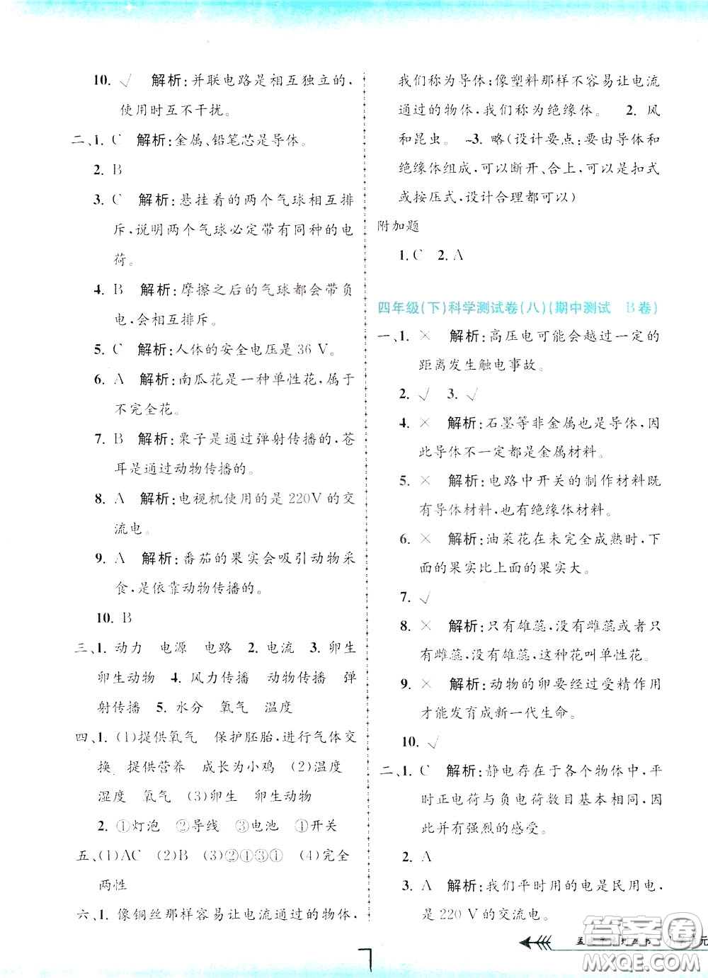 孟建平系列叢書2020年小學(xué)單元測(cè)試科學(xué)四年級(jí)下冊(cè)J教科版參考答案