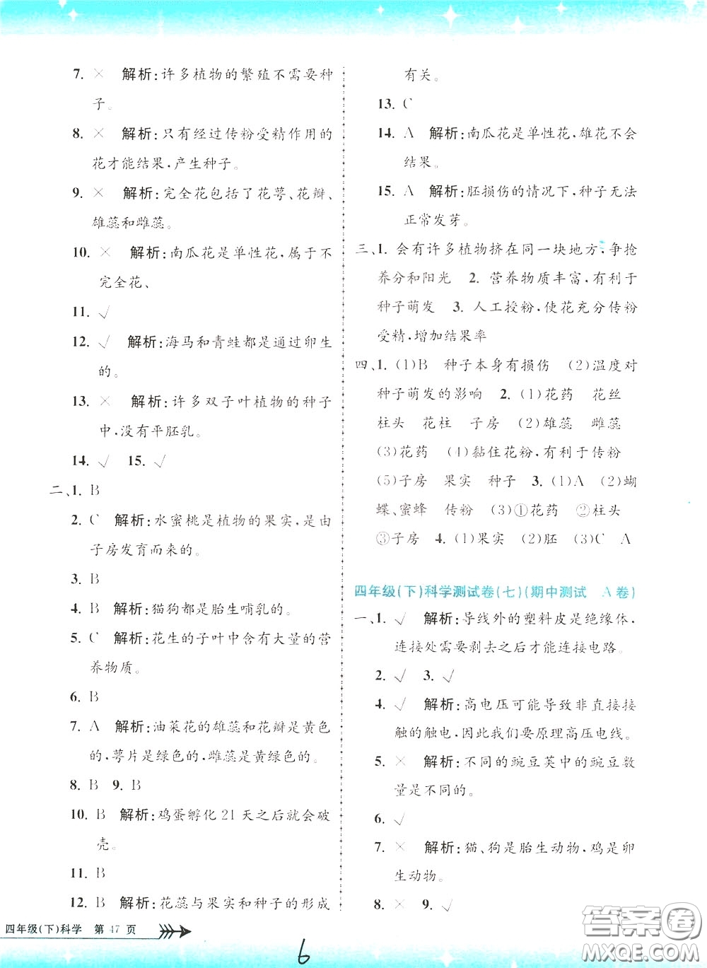 孟建平系列叢書2020年小學(xué)單元測(cè)試科學(xué)四年級(jí)下冊(cè)J教科版參考答案