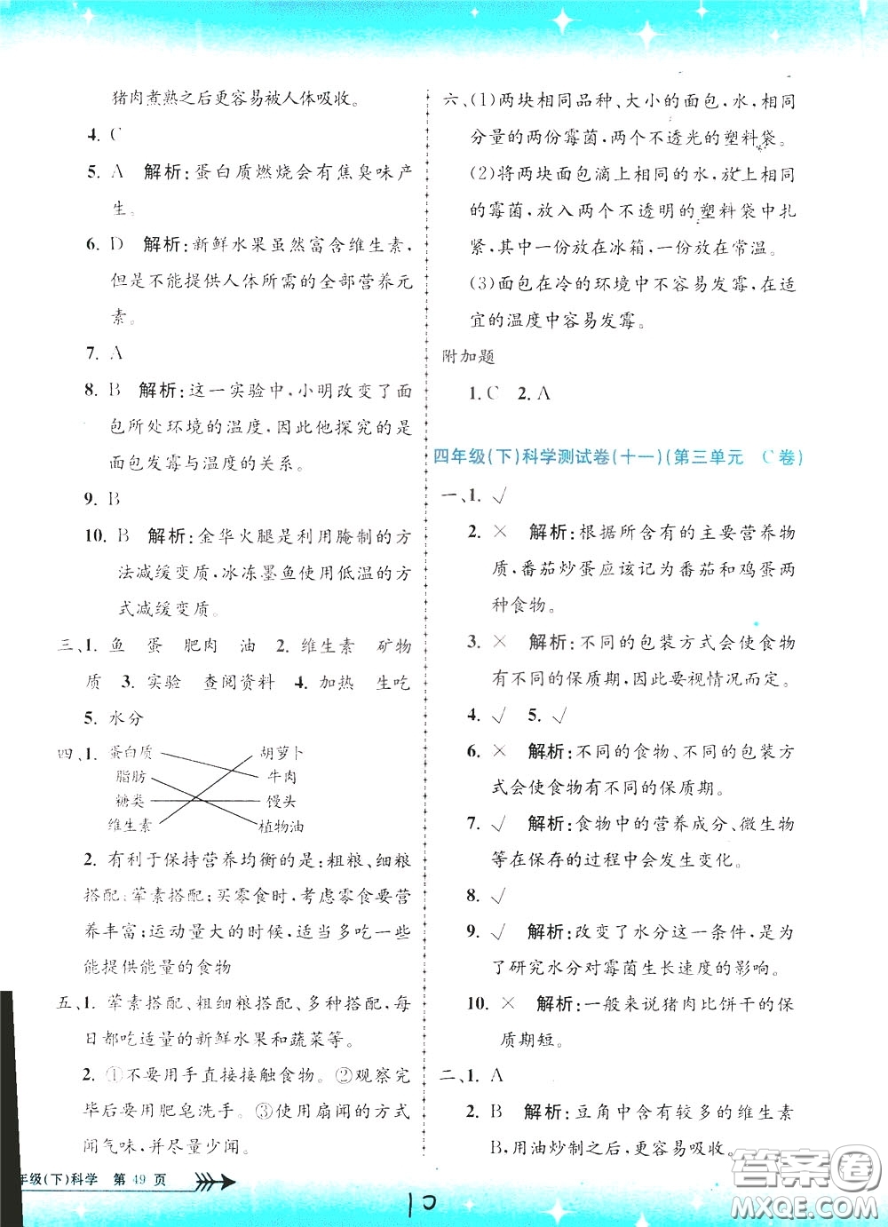 孟建平系列叢書2020年小學(xué)單元測(cè)試科學(xué)四年級(jí)下冊(cè)J教科版參考答案