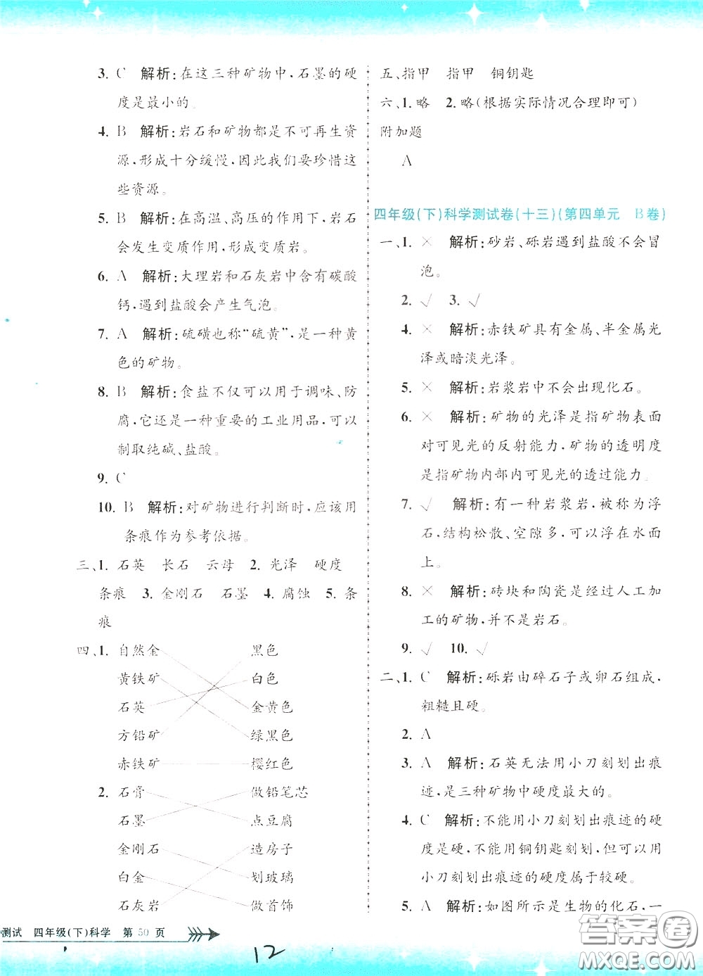孟建平系列叢書2020年小學(xué)單元測(cè)試科學(xué)四年級(jí)下冊(cè)J教科版參考答案
