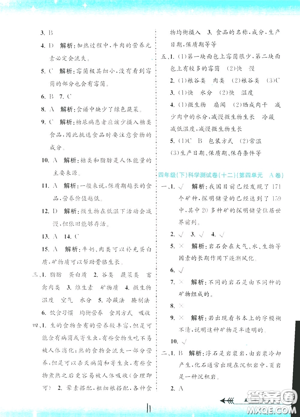 孟建平系列叢書2020年小學(xué)單元測(cè)試科學(xué)四年級(jí)下冊(cè)J教科版參考答案