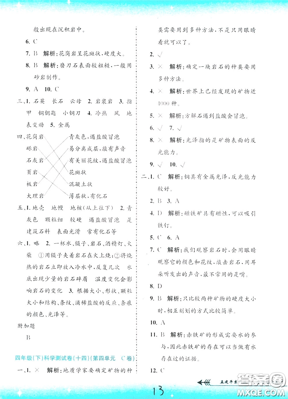 孟建平系列叢書2020年小學(xué)單元測(cè)試科學(xué)四年級(jí)下冊(cè)J教科版參考答案