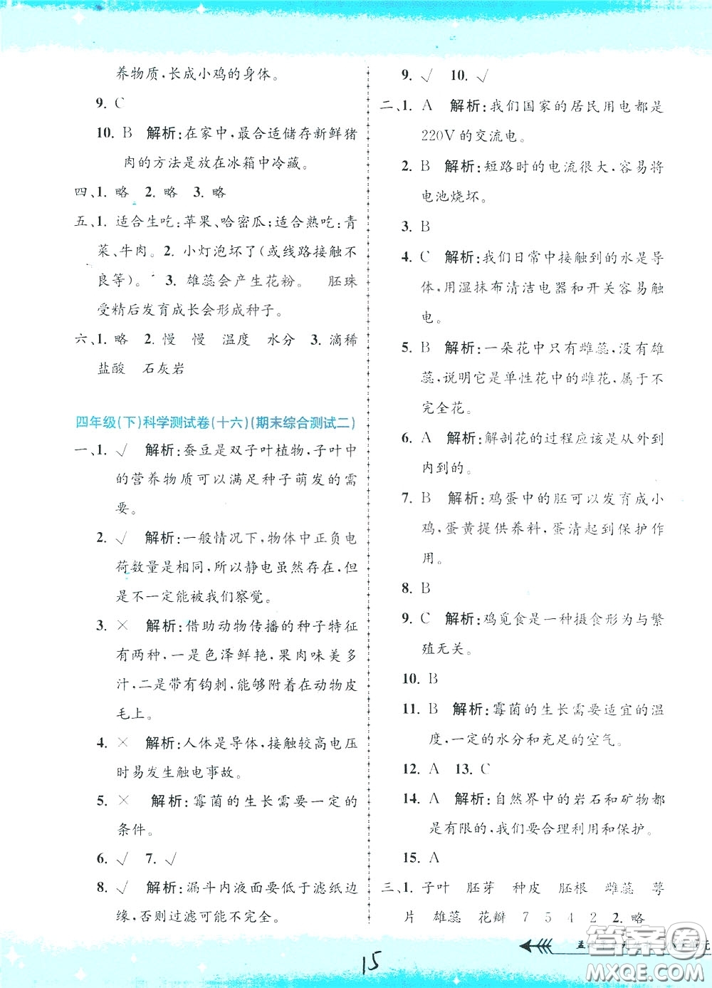 孟建平系列叢書2020年小學(xué)單元測(cè)試科學(xué)四年級(jí)下冊(cè)J教科版參考答案